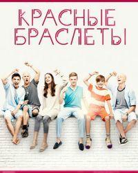 Красные браслеты 1,2,3 сезон (2017) смотреть онлайн